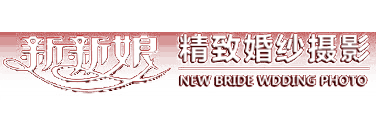 新新娘精致婚纱摄影